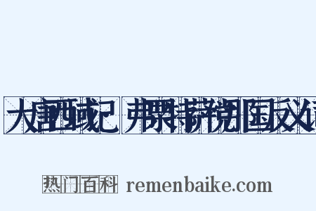 大唐西域记·弗栗特萨傥那国反义词是什么意思的图片